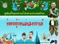 ข้อควรรู้ก่อนสงกรานต์ ปี 2562