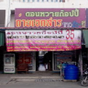 ป้ายร้านใหม่ดอนหวายก็อปปี้