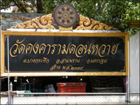 วัดคงคารามดอนหวาย